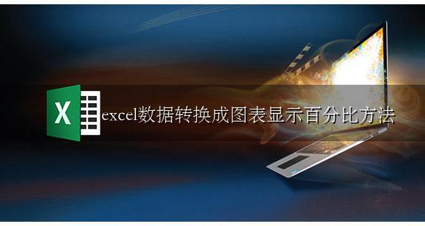 excel数据图怎么显示百分比 excel数据转换成图表显示百分比方法