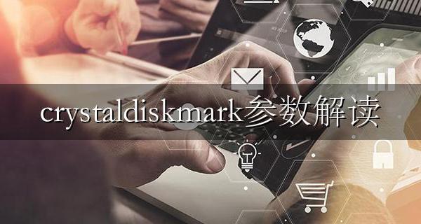 crystaldiskmark参数解读 crystaldiskmark7.0 参数