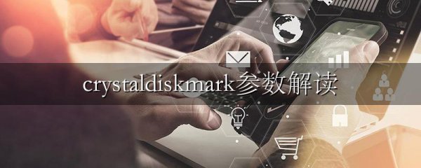 crystaldiskmark参数解读