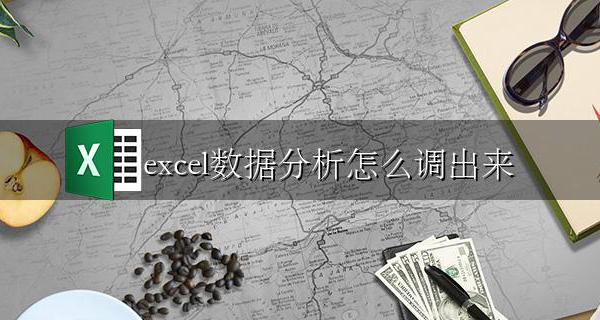 Excel数据分析怎么弄 excel数据分析怎么调出来
