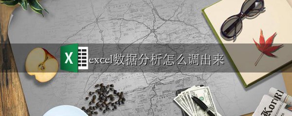 excel数据分析怎么调出来