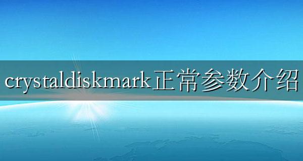 crystaldiskmark使用方法 crystaldiskmark正常参数介绍