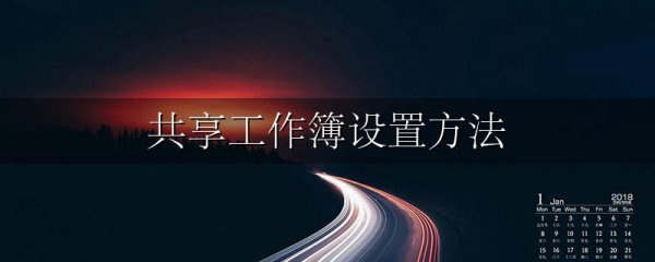 共享工作簿设置方法