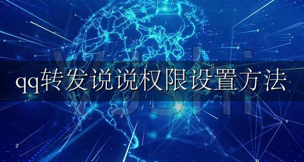 qq转发说说权限设置方法 qq说说如何设置转发权限