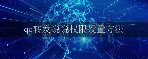 qq转发说说权限设置方法