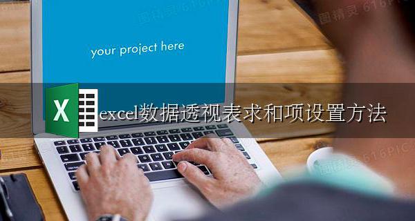 数据透视表中的求和项怎么操作 excel数据透视表求和项设置方法