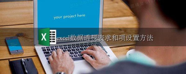 excel数据透视表求和项设置方法