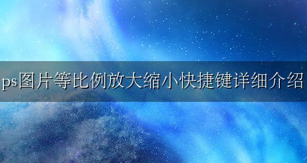 ps里等比例放大图片快捷键 ps图片等比例放大缩小快捷键详细介绍