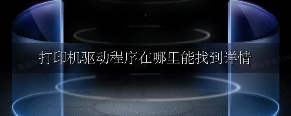 打印机驱动程序在哪里能找到详情
