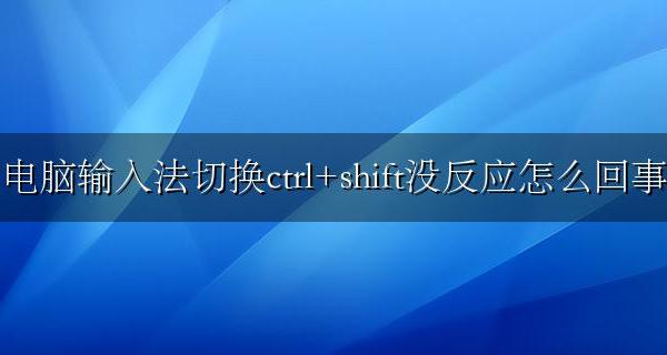 电脑上按shift 和ctrl输入法不出来 电脑输入法切换ctrl+shift没反应怎么回事