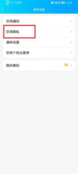 手机QQ空间怎么设置半年可见