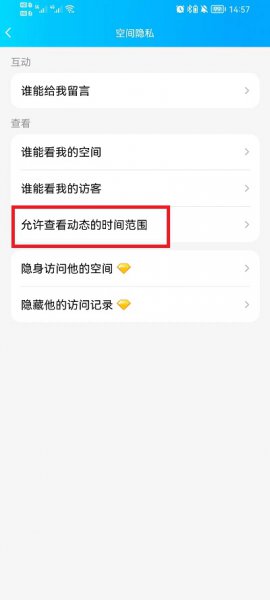 手机QQ空间怎么设置半年可见