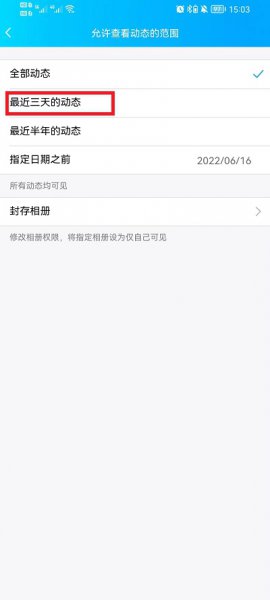 手机QQ空间怎么设置半年可见