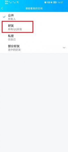 手机QQ空间怎么设置好友可见