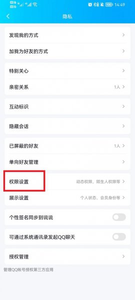手机QQ空间怎么设置访问权限