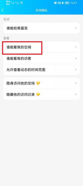 手机QQ空间怎么设置访问权限