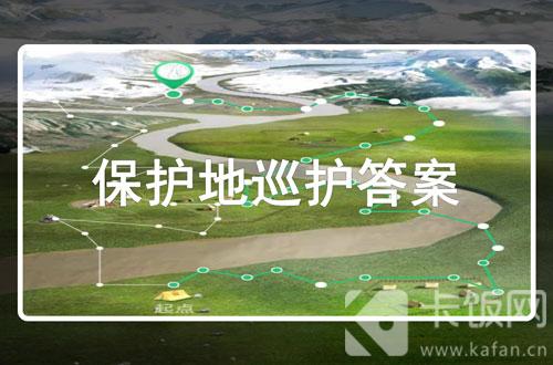 支付宝保护地巡护问题答案大全