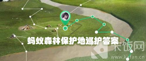 蚂蚁森林保护地巡护答案