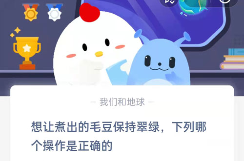 想让煮出的毛豆保持翠绿,下列哪个操作是正确的