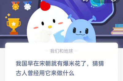 中国古代有爆米花吗 我国早在宋朝就有爆米花了 猜猜古人曾经用它来做什么