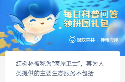 红树林被称为海岸卫士,其为人类提供的主要生态服务不包括