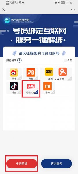 工信部一键解绑怎么操作