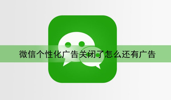 微信个性化广告关闭了怎么还有广告