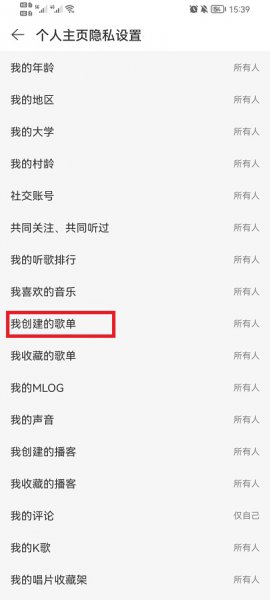 网易云音乐怎么隐藏自己的歌单