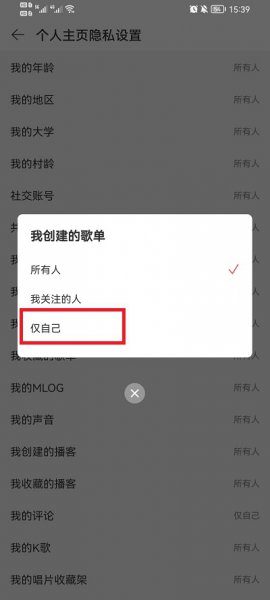 网易云音乐怎么隐藏自己的歌单