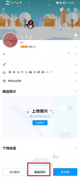 手机qq怎么修改个人资料