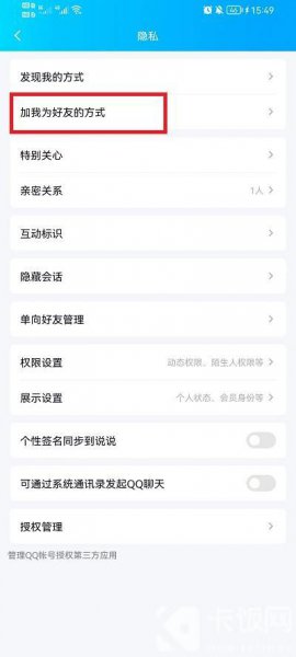 手机qq怎么不让别人加自己好友