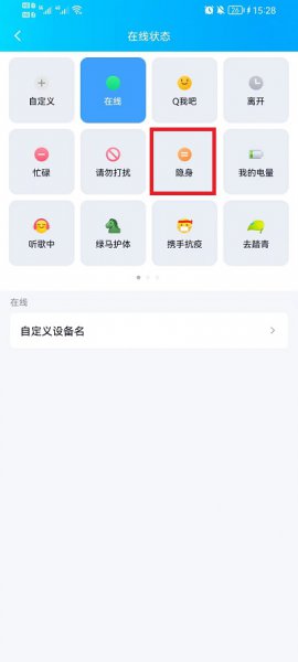 手机qq在线状态怎么设置