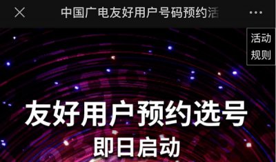 中国广电放号预约 中国广电友好用户号码预约活动