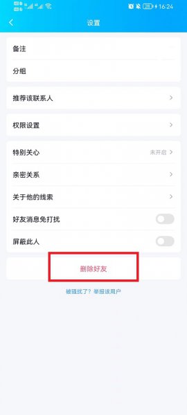 如何删除qq好友