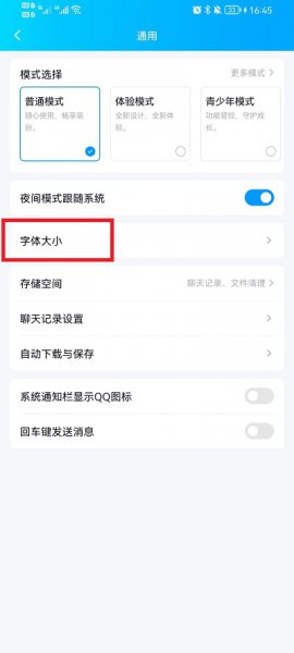 手机qq字体怎么改大小