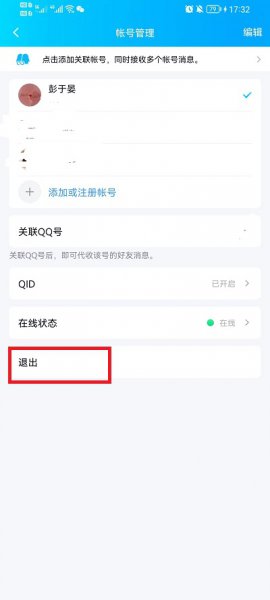 手机qq怎么退出登录