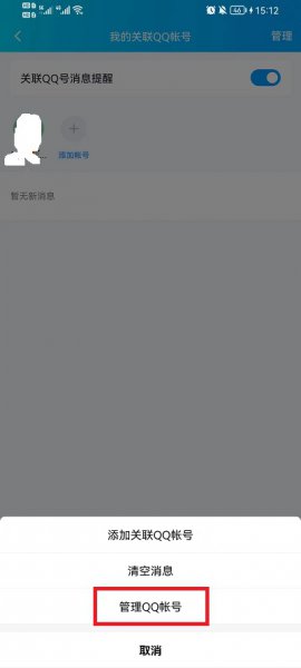 关联qq号怎么解除关联