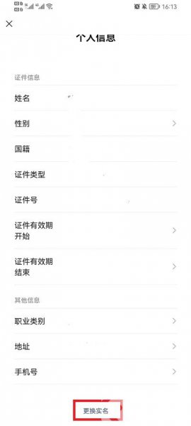 微信身份证怎么解绑