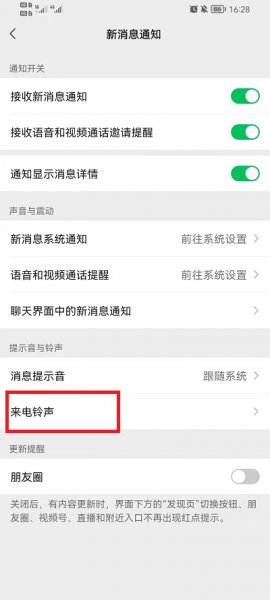 微信语音铃声怎么设置