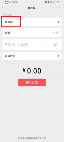 微信群里怎么发专属红包