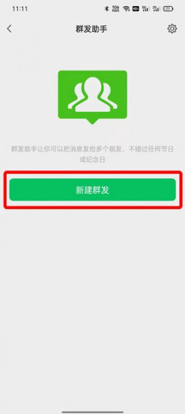 怎么群发微信给所有人