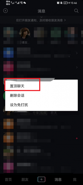 抖音怎么置顶聊天
