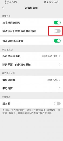 微信怎么设置拒收对方语音通话可以收到消息