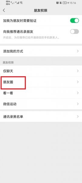 微信怎么不让别人看朋友圈