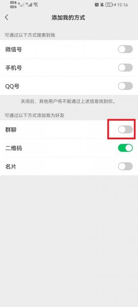 微信怎么设置不让群里的人加好友
