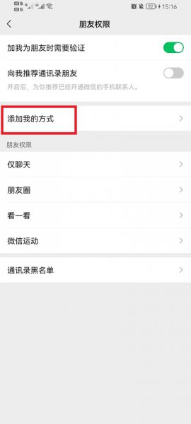 微信怎么设置添加方式