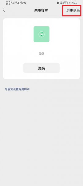 微信语音铃声怎么找回来