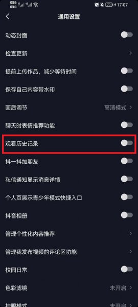 抖音怎么关闭观看记录