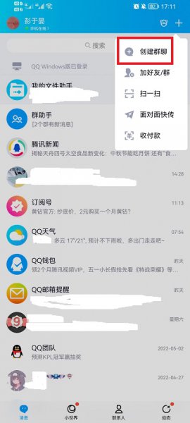 qq如何建群