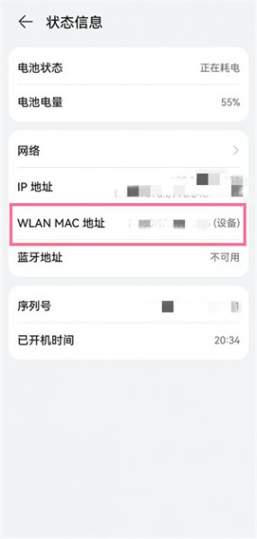 华为手机Mac地址怎么查